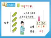 【核心素养】人教版小学数学一年级下册 第3课时 100以内数的读、写 课件+ 教案（含教学反思）