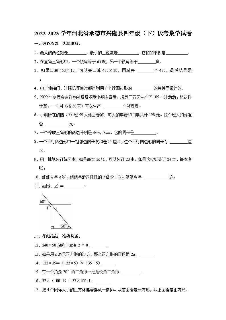 2022-2023学年河北省承德市兴隆县四年级（下）段考数学试卷第1页