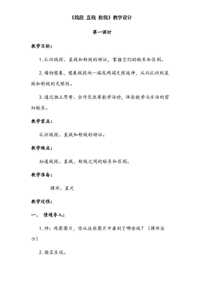《线段、直线、射线》教案01