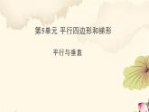 《平行与垂直》课件 人教版数学四年级上册