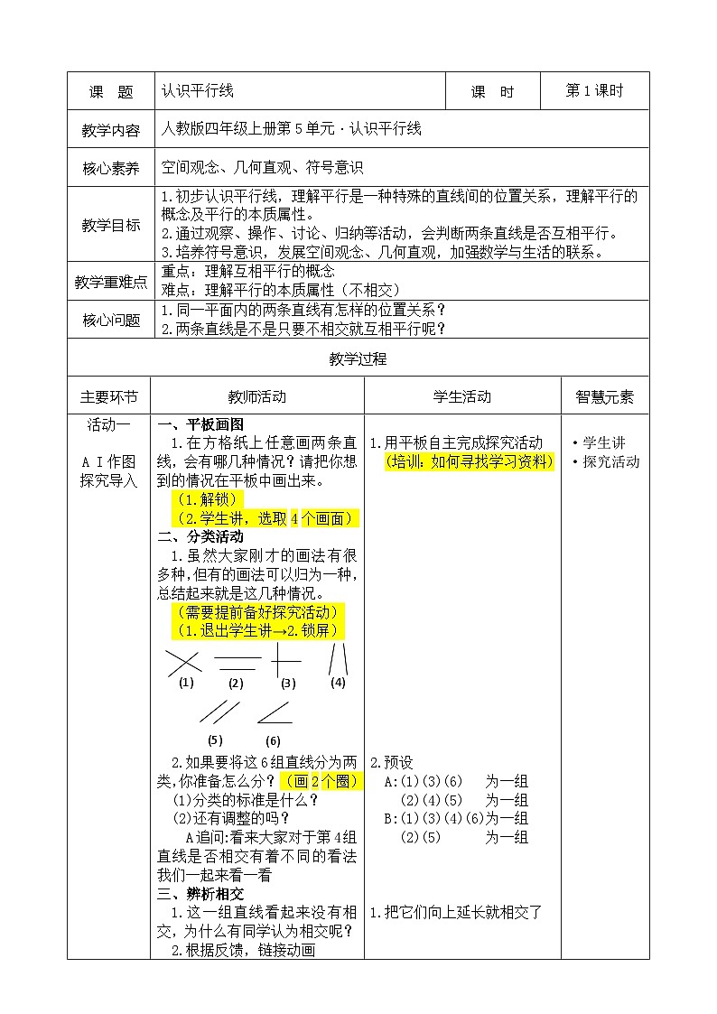 《认识平行线》教学设计01