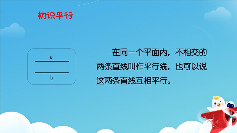 《认识平行线》课件 内嵌视频第4页