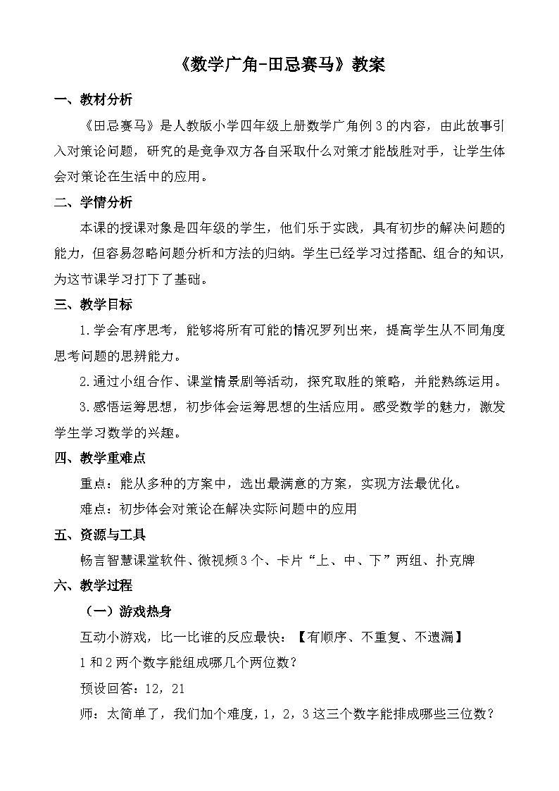 《数学广角 田忌赛马》教案第1页