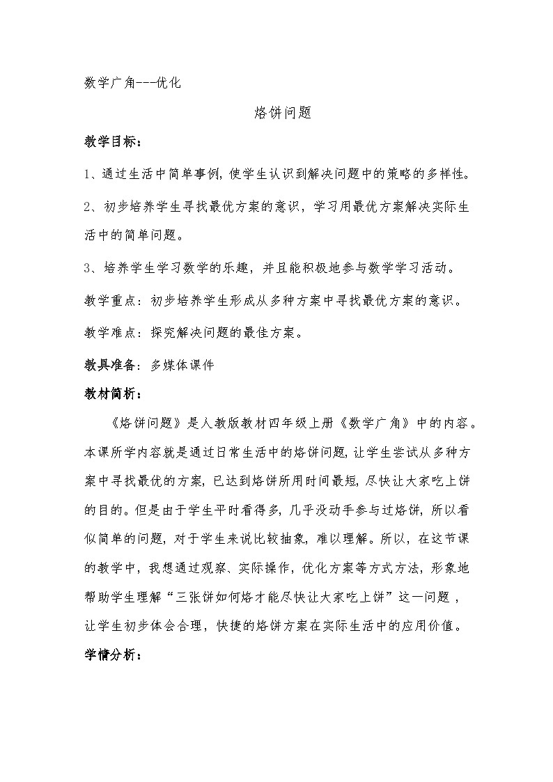 数学广角优化：烙饼问题 教案第1页