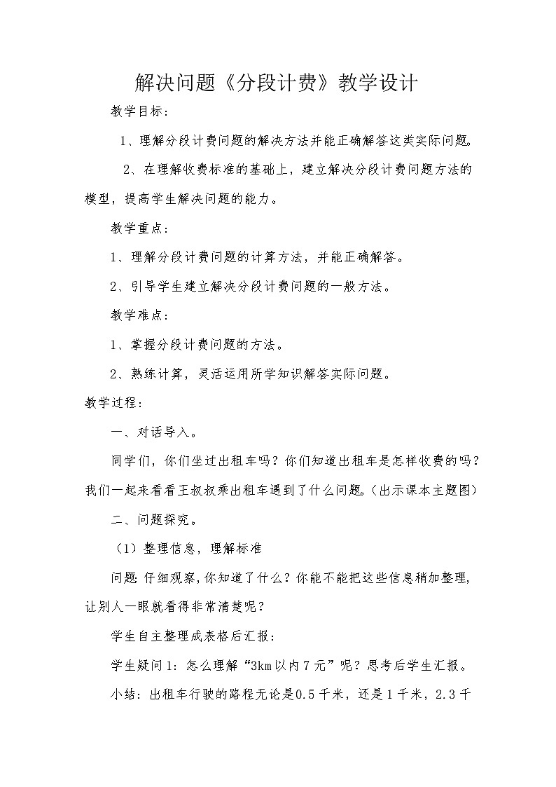 解决问题：分段计费 教案01