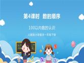 【核心素养】人教版小学数学一年级下册 第4课时 数的顺序 课件+ 教案（含教学反思）