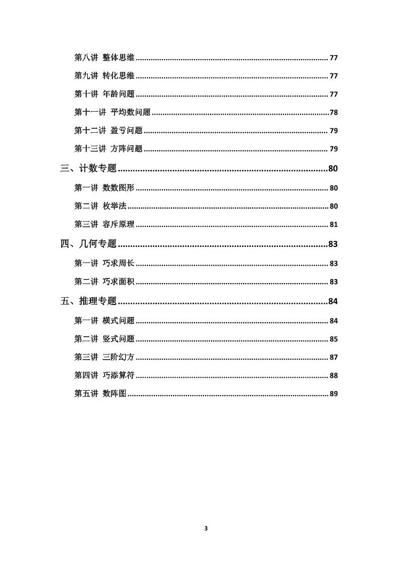 人教版三年级数学思维练习题大全第3页