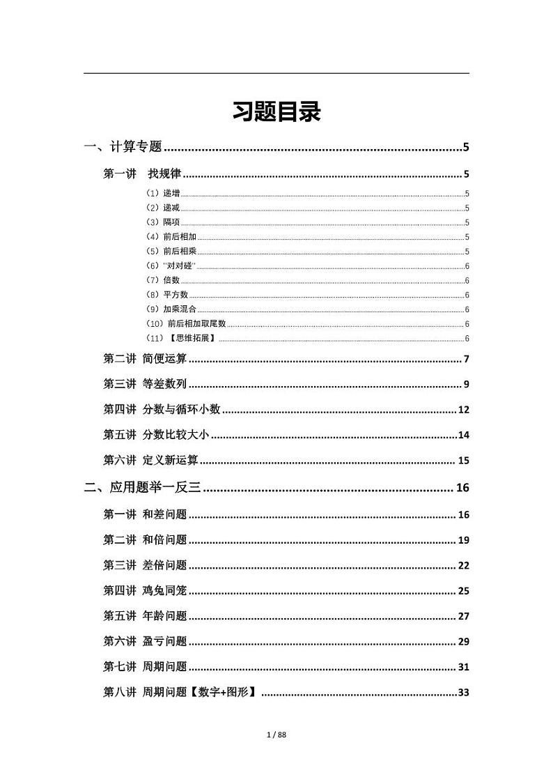 人教版四年级数学思维练习题大全第1页