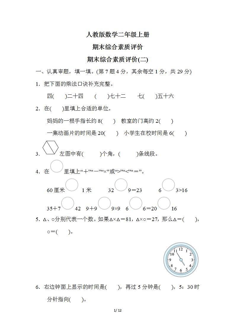 人教版数学二上 期末综合素质测试2（含答案）01