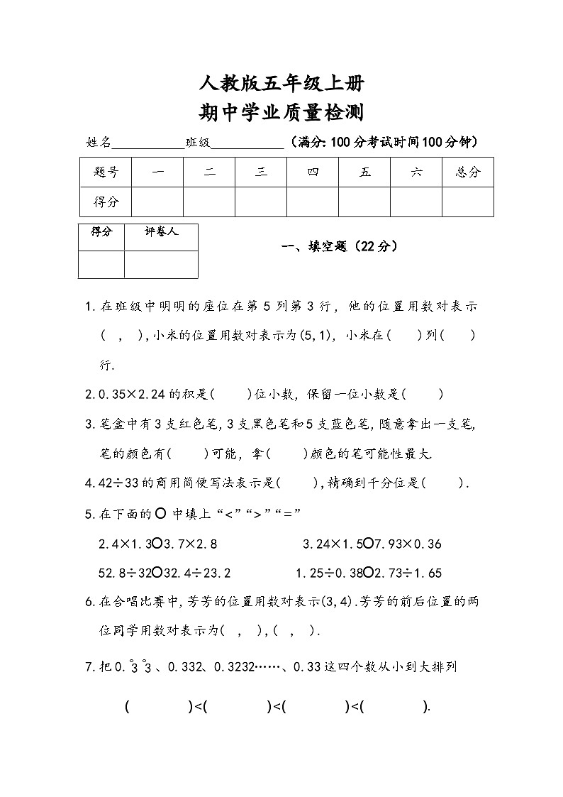 人教版数学五年级上册期中测试第1页