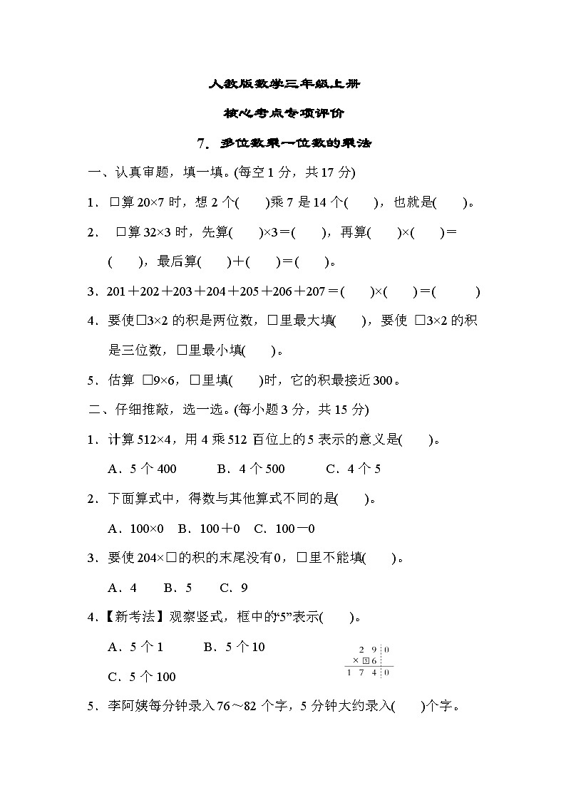 人教版数学三上 多位数乘一位数的乘法 核心考点测试（含答案）01