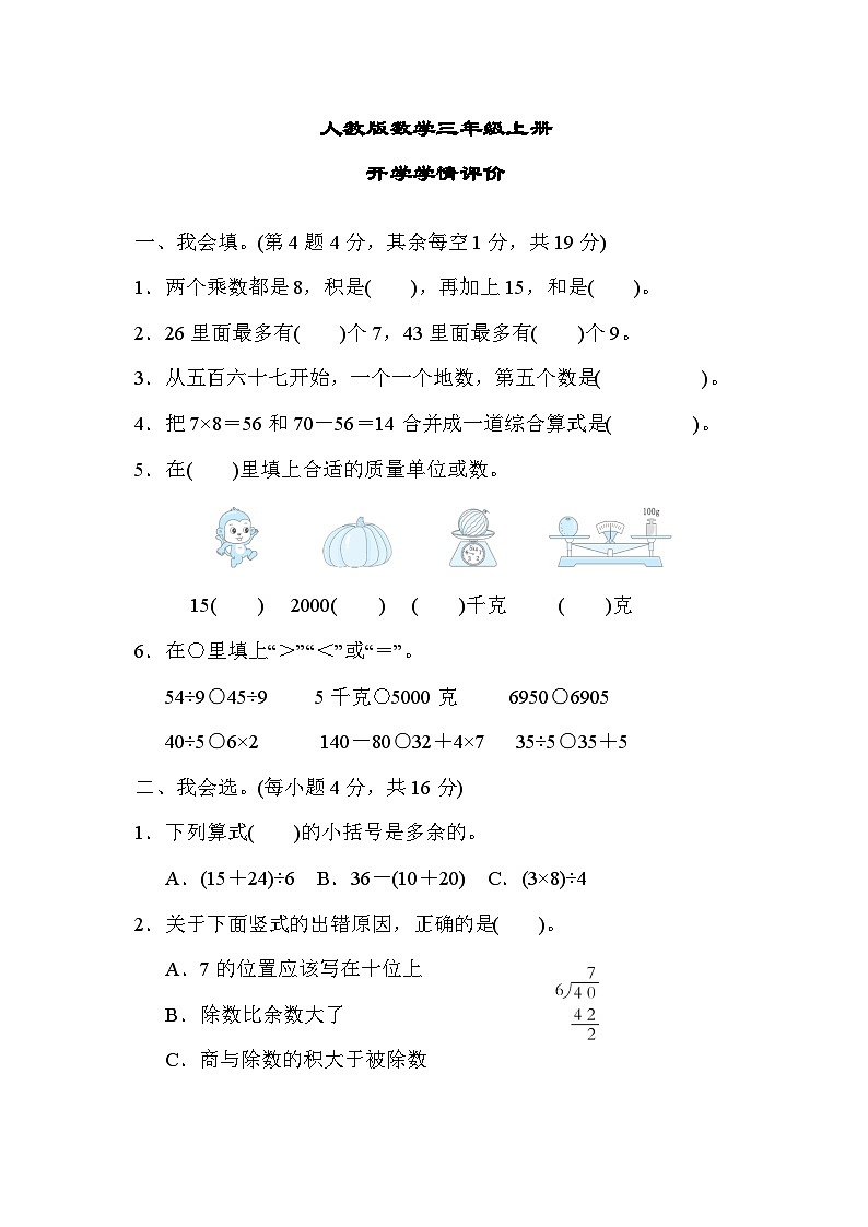 人教版数学三上 开学学情测试（含答案）01