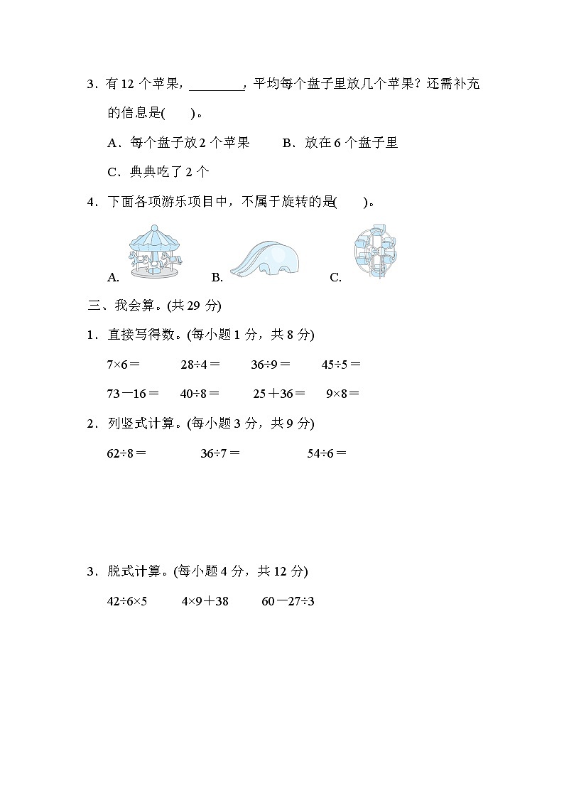 人教版数学三上 开学学情测试（含答案）02