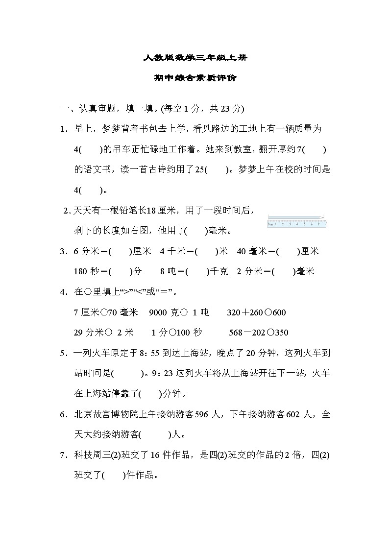 人教版数学三上 期中综合素质测试（含答案）第1页