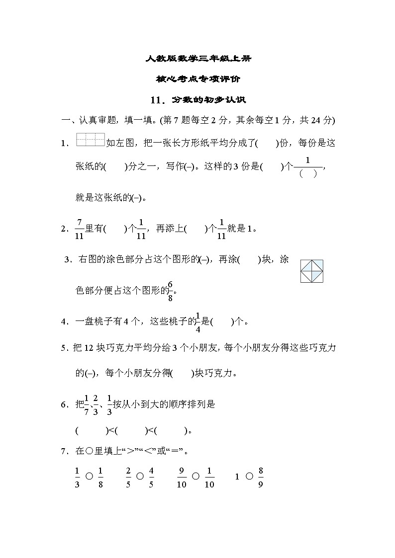 人教版数学三上 分数的初步认识 核心考点测试（含答案）01
