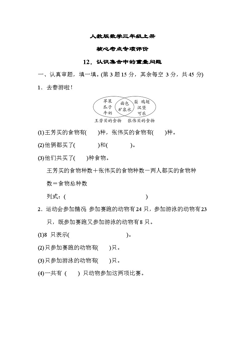 人教版数学三上 认识集合中的重叠问题 核心考点测试（含答案）01