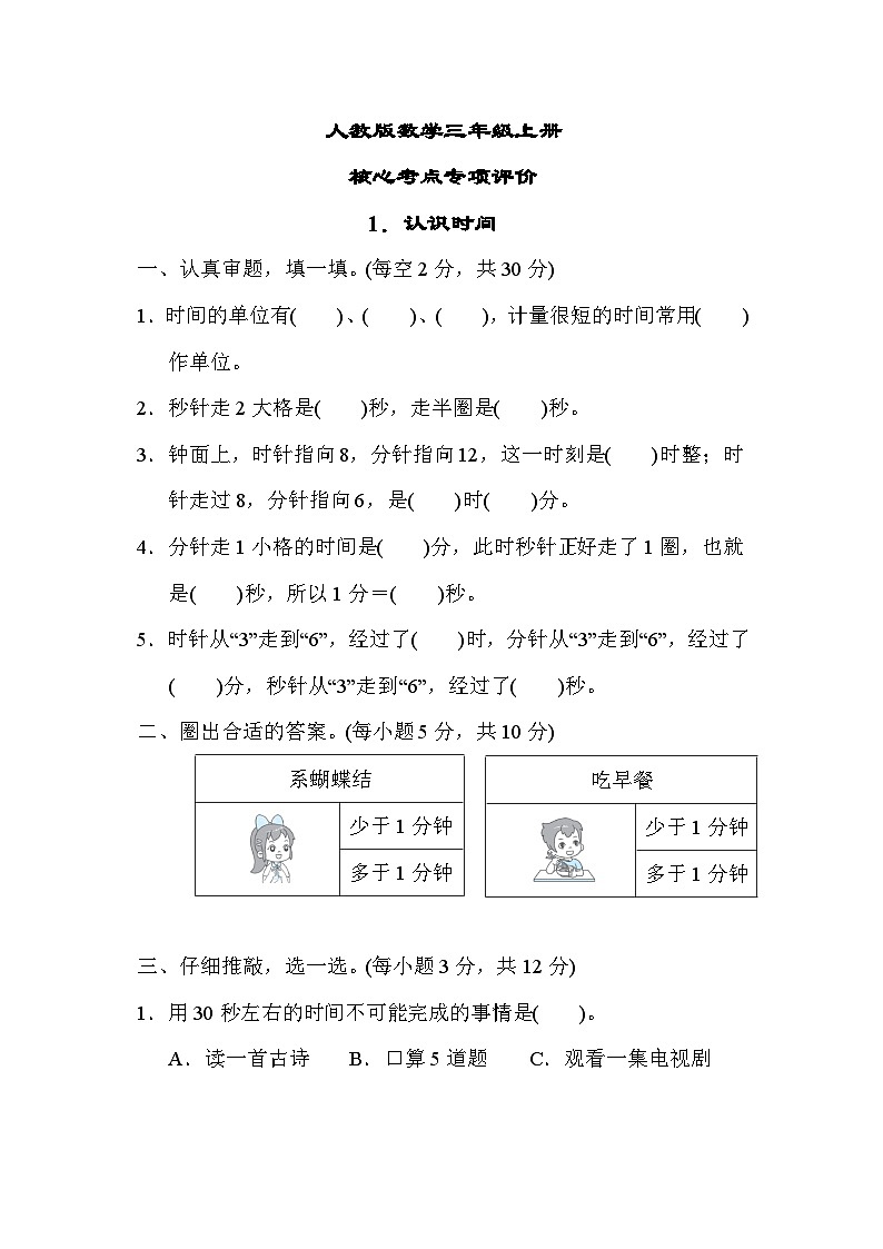 人教版数学三上 认识时间 核心考点测试（含答案）01