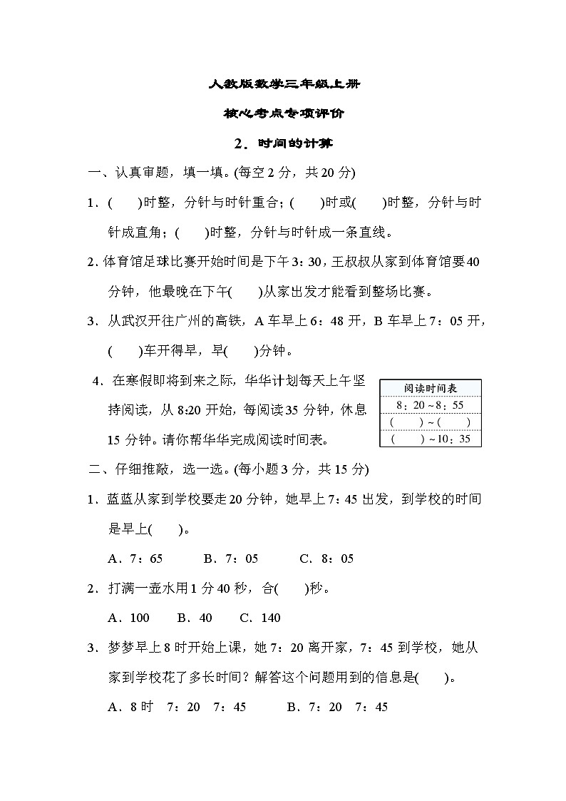 人教版数学三上 时间的计算 核心考点测试（含答案）01
