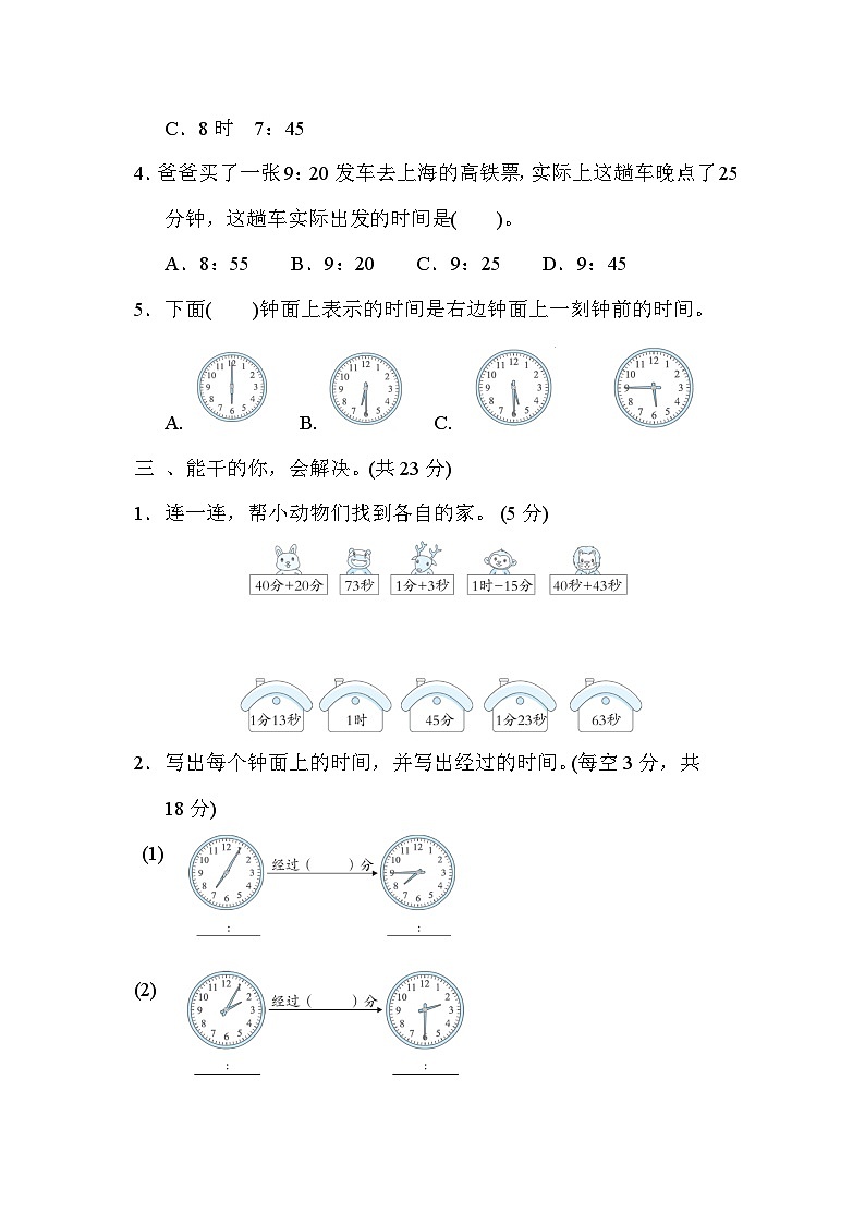 人教版数学三上 时间的计算 核心考点测试（含答案）02