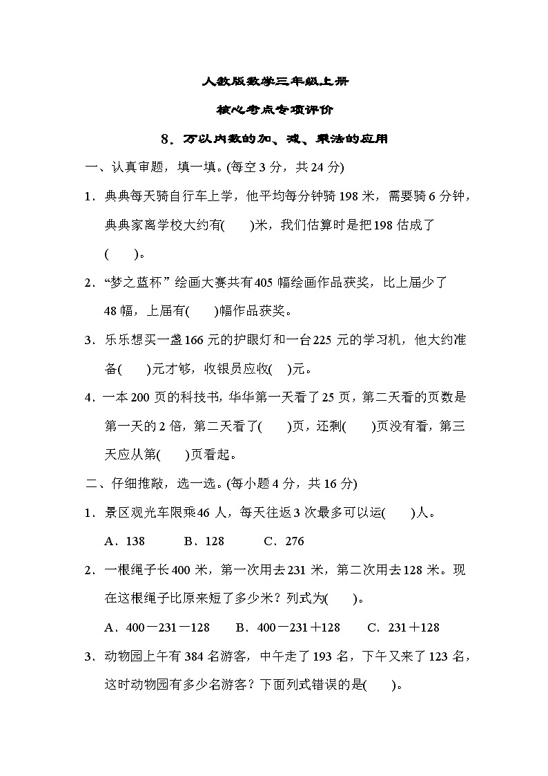 人教版数学三上 万以内数的加、减、乘法的应用 核心考点测试（含答案）01