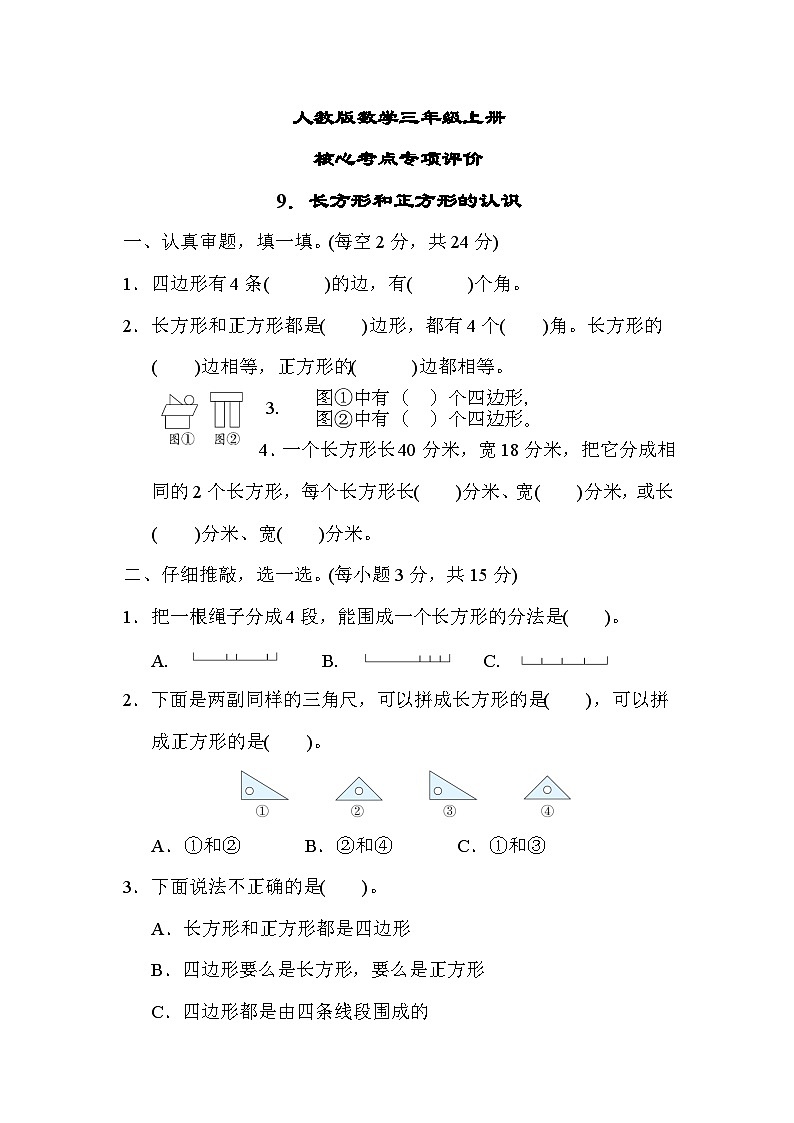 人教版数学三上 长方形和正方形的认识 核心考点测试（含答案）01