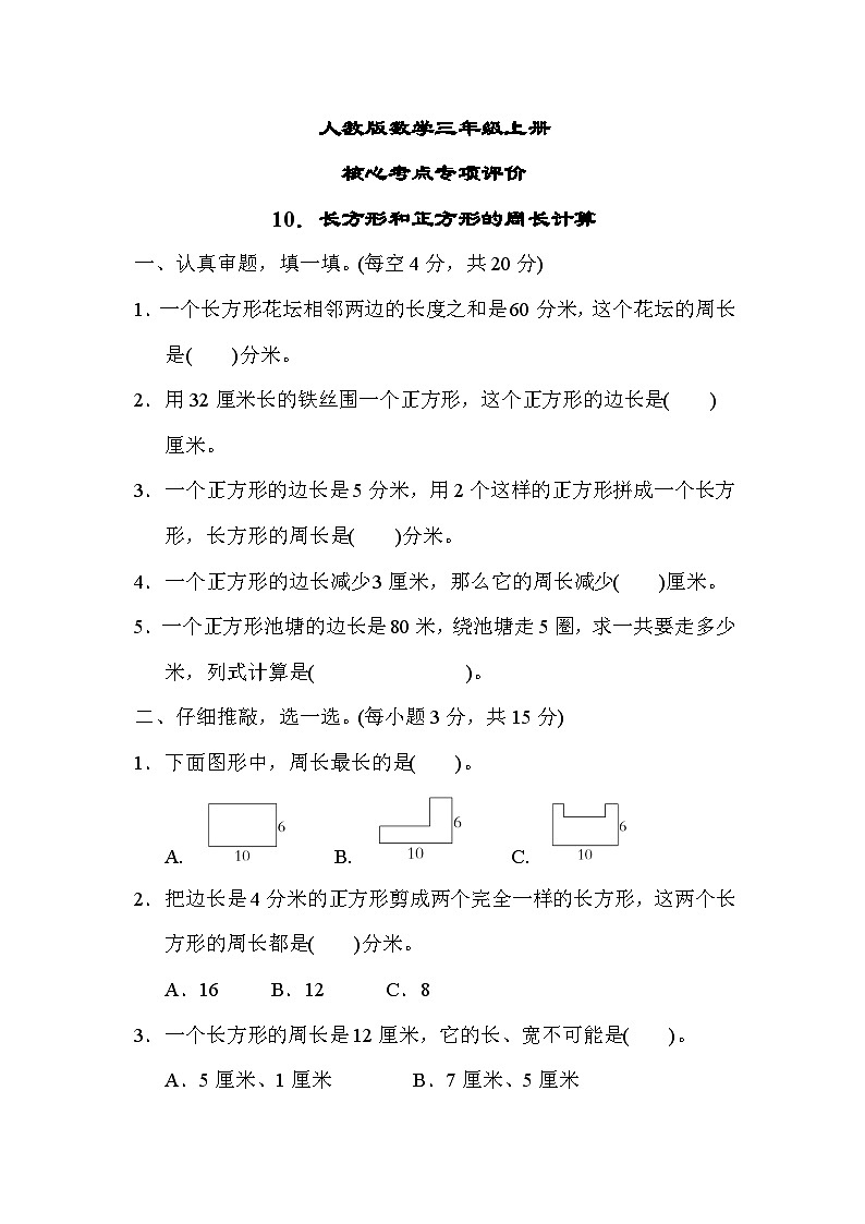 人教版数学三上 长方形和正方形的周长计算 核心考点测试（含答案）01