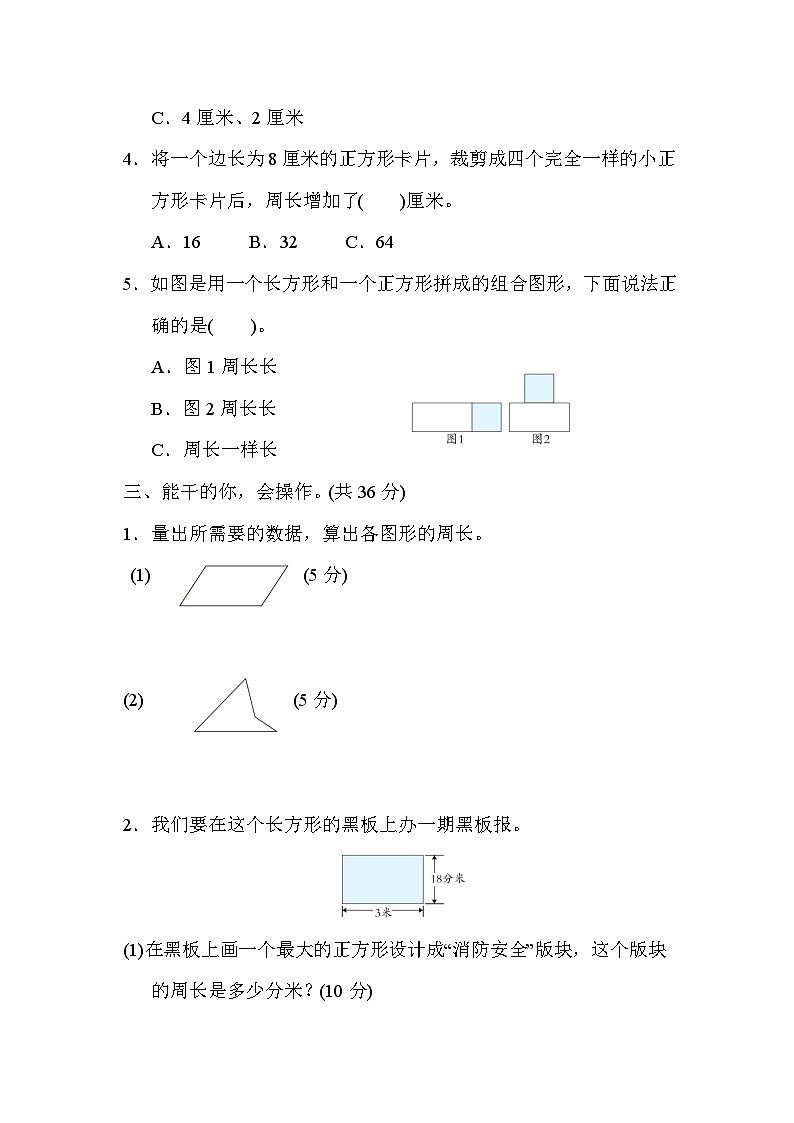 人教版数学三上 长方形和正方形的周长计算 核心考点测试（含答案）02