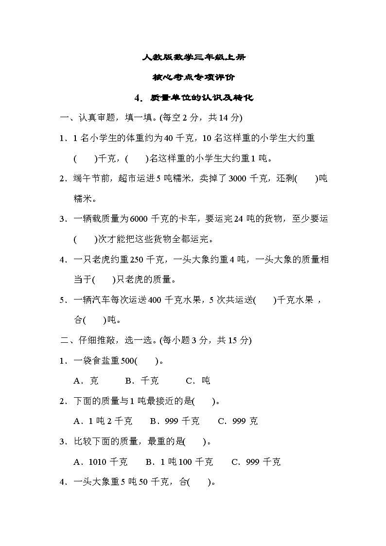 人教版数学三上 质量单位的认识及转化 核心考点测试（含答案）01