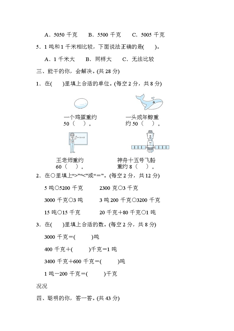 人教版数学三上 质量单位的认识及转化 核心考点测试（含答案）02