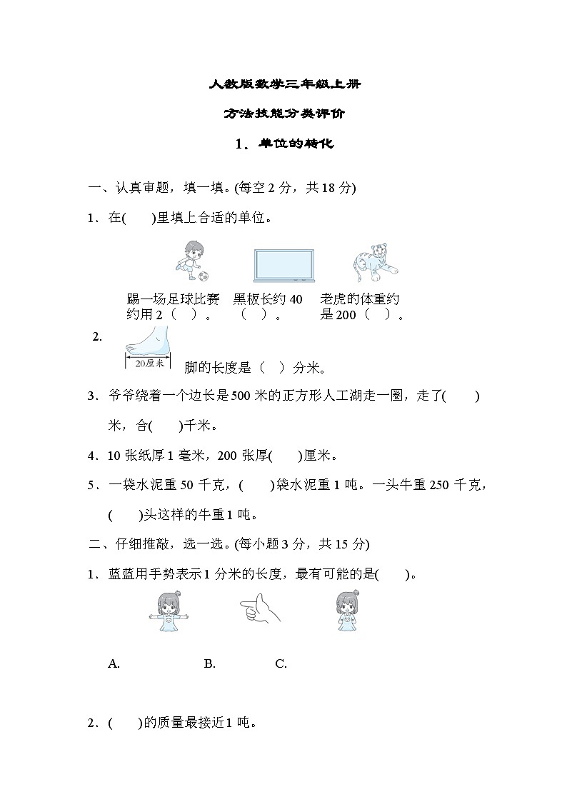 人教版数学三上 单位的转化 技能测试（含答案）01