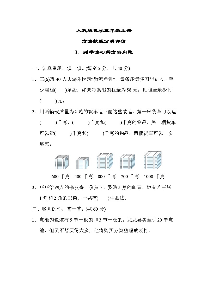 人教版数学三上 列举法巧解方案问题 技能测试（含答案）01