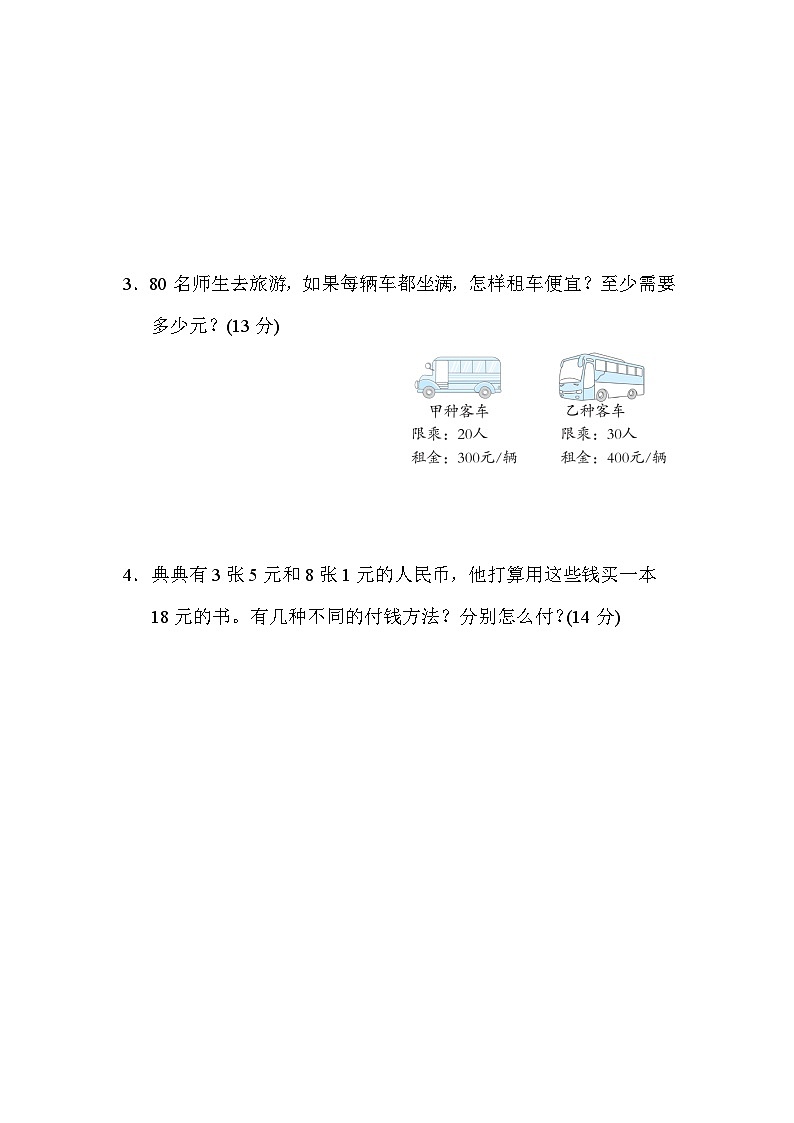 人教版数学三上 列举法巧解方案问题 技能测试（含答案）03