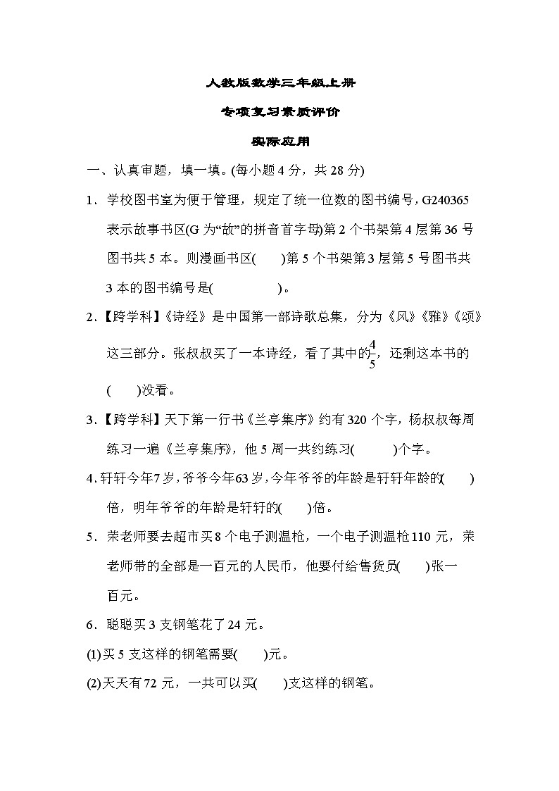 人教版数学三上 实际应用 专项复习测试（含答案）01