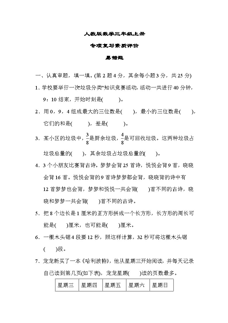 人教版数学三上 易错题 专项复习测试（含答案）01