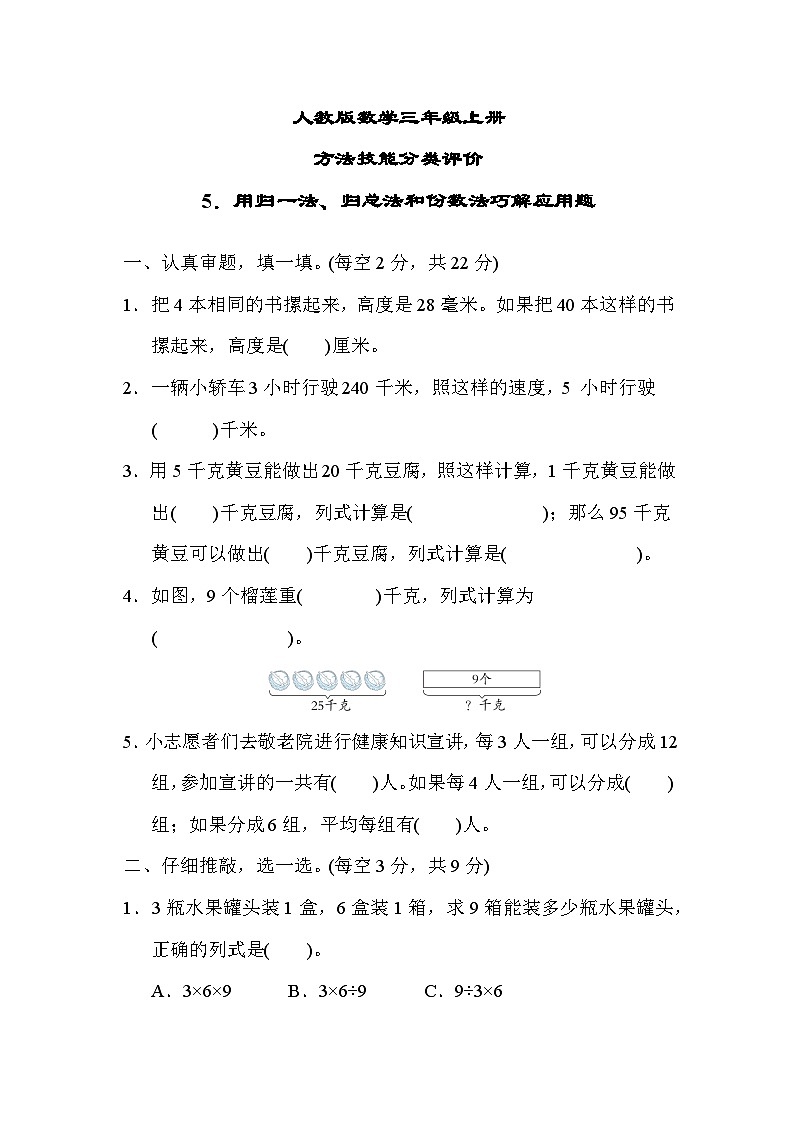 人教版数学三上 用归一法、归总法和份数法巧解应用题 技能测试（含答案）01