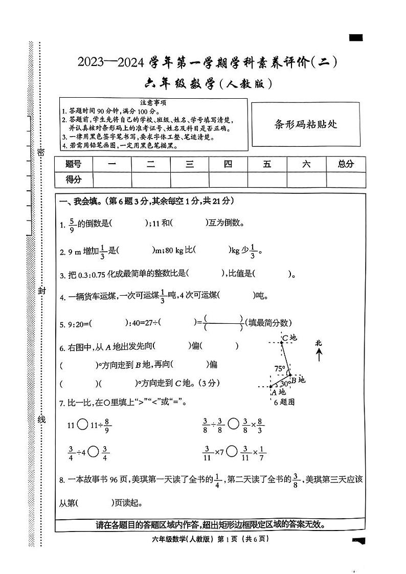河北省沧州市2023-2024学年六年级上学期期中素养评价数学试卷第1页