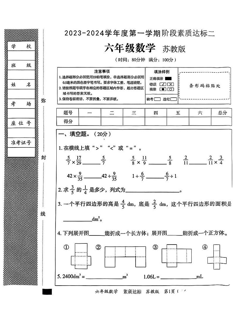 河南省周口市太康县2023-2024学年六年级上学期期中数学试卷第1页