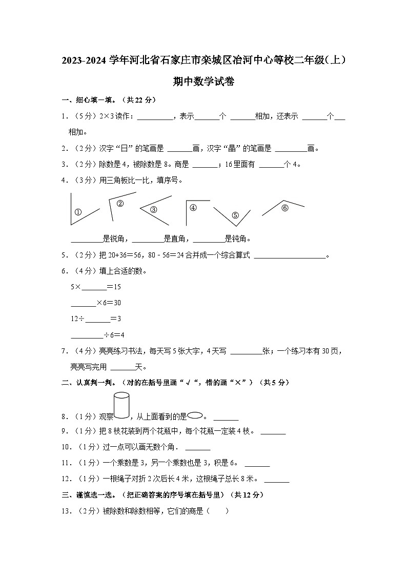 河北省石家庄市栾城区冶河中心等校2023-2024学年二年级上学期期中数学试卷第1页