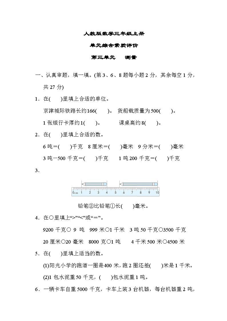 人教版数学三上 第三单元测试（含答案）第1页