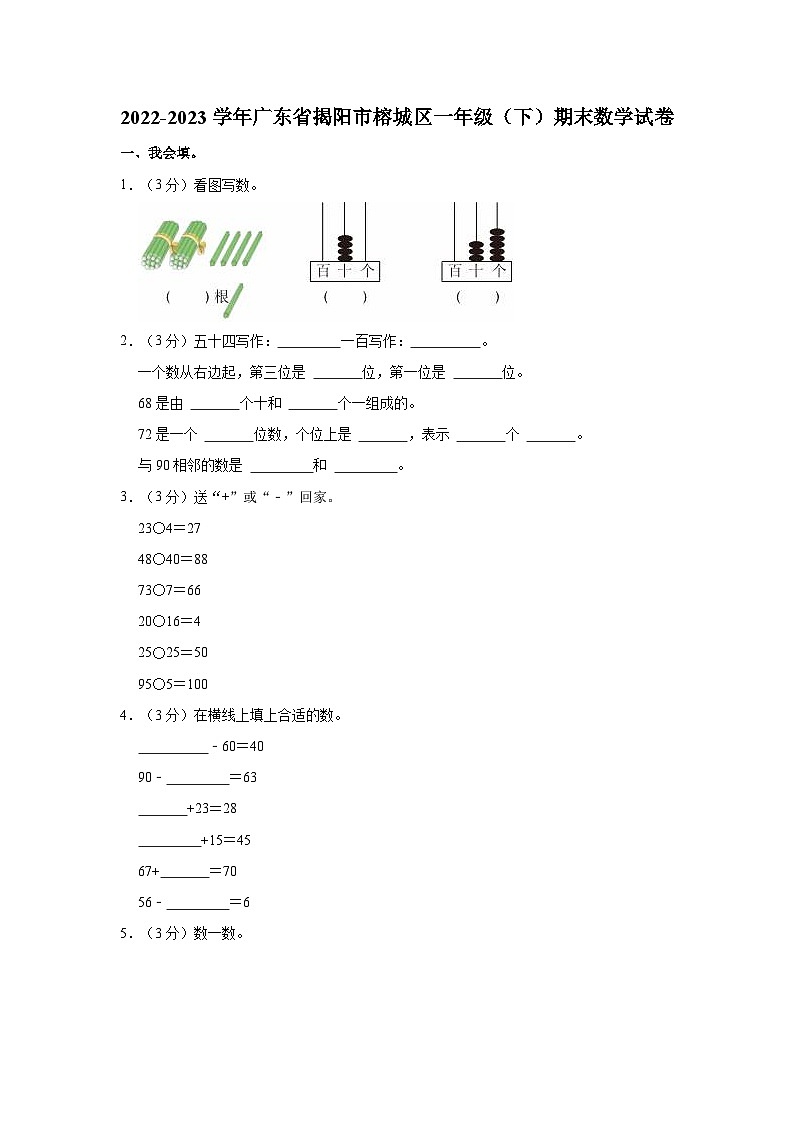 2022-2023学年广东省揭阳市榕城区一年级（下）期末数学试卷第1页