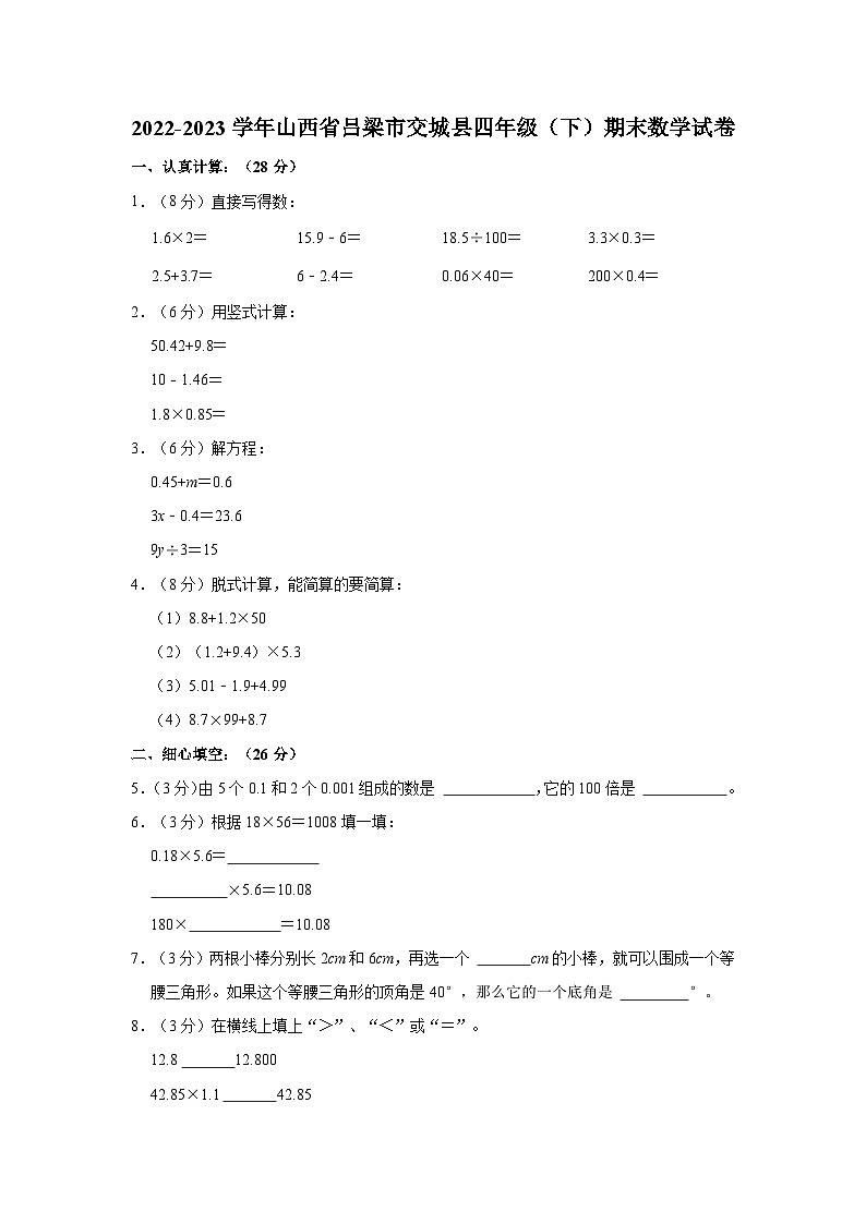 2022-2023学年山西省吕梁市交城县四年级（下）期末数学试卷第1页