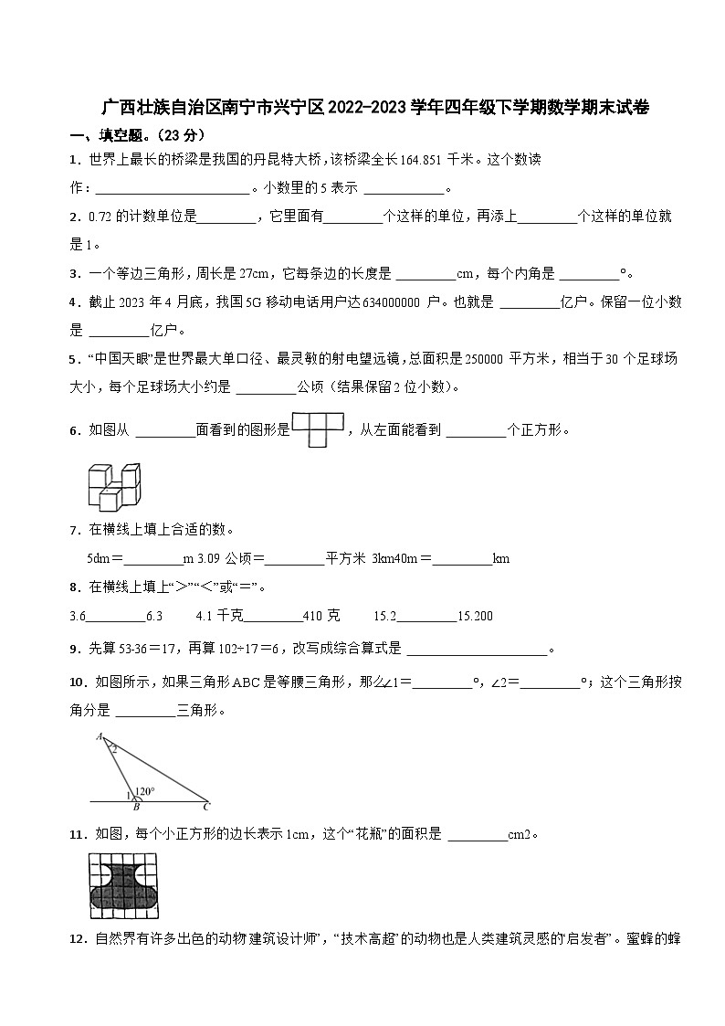 广西壮族自治区南宁市兴宁区2022-2023学年四年级下学期数学期末试卷第1页