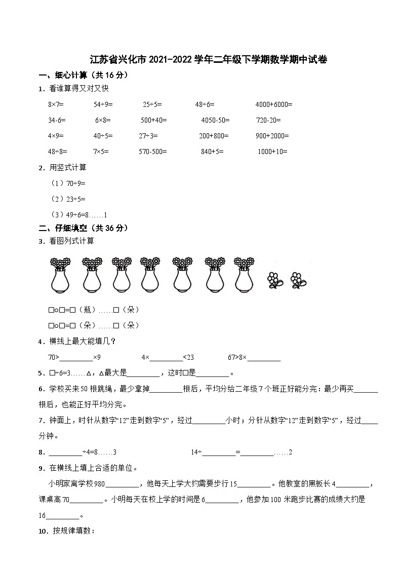 江苏省兴化市2021-2022学年二年级下学期数学期中试卷第1页
