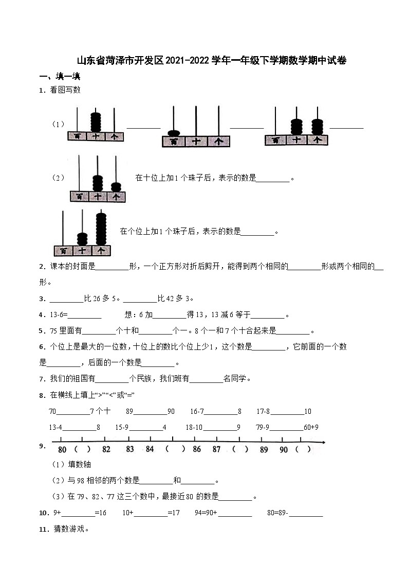 山东省菏泽市开发区2021-2022学年一年级下学期数学期中试卷01
