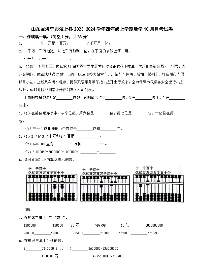 山东省济宁市汶上县2023-2024学年四年级上学期数学10月月考试卷第1页