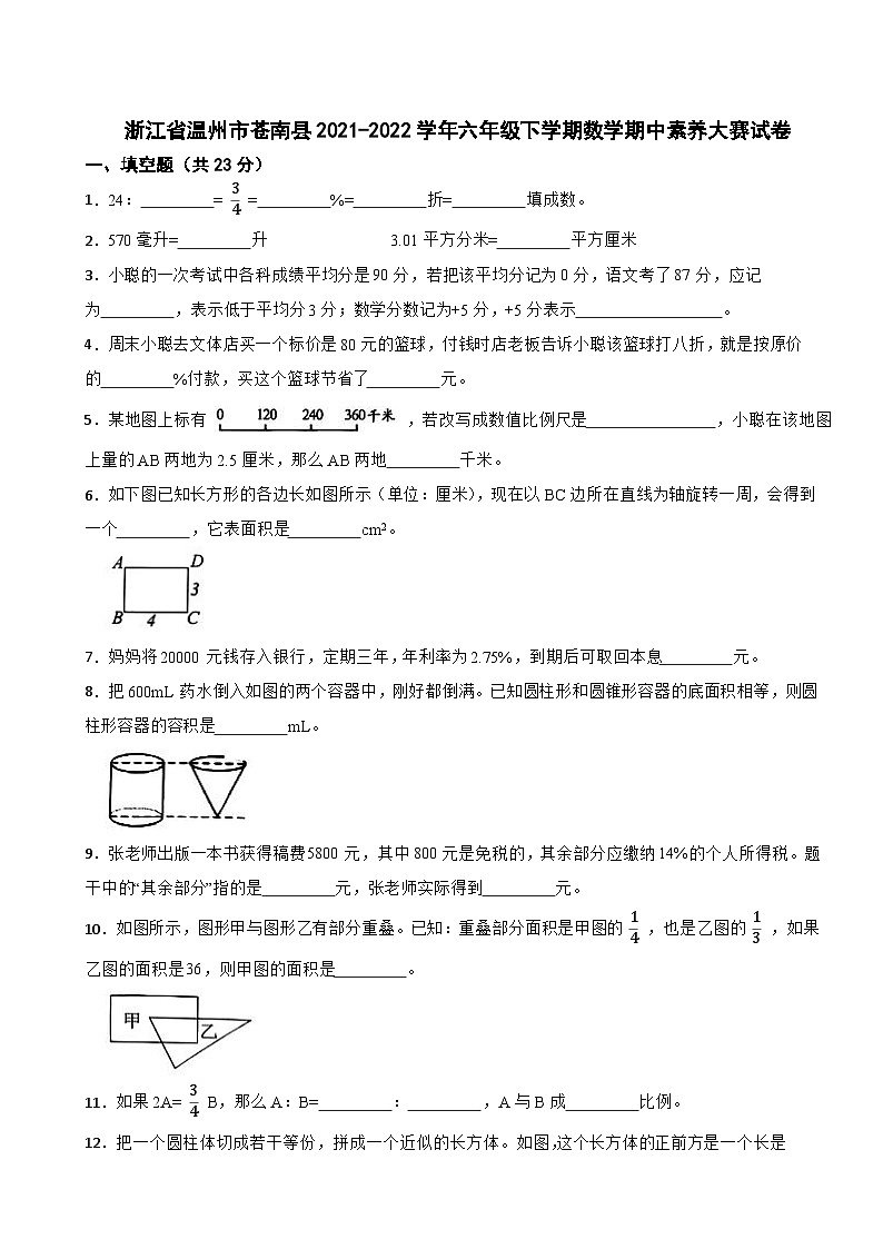 浙江省温州市苍南县2021-2022学年六年级下学期数学期中素养大赛试卷第1页