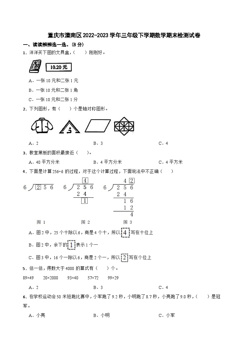 重庆市潼南区2022-2023学年三年级下学期数学期末检测试卷第1页
