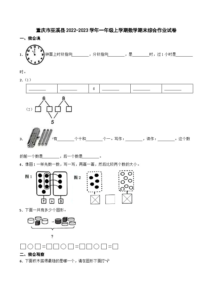 重庆市巫溪县2022-2023学年一年级上学期数学期末综合作业试卷01