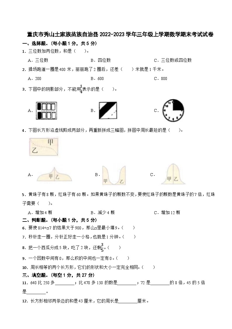 重庆市秀山土家族苗族自治县2022-2023学年三年级上学期数学期末考试试卷01