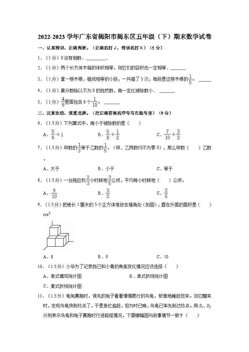 广东省揭阳市揭东区2022-2023学年五年级下学期期末数学试卷01